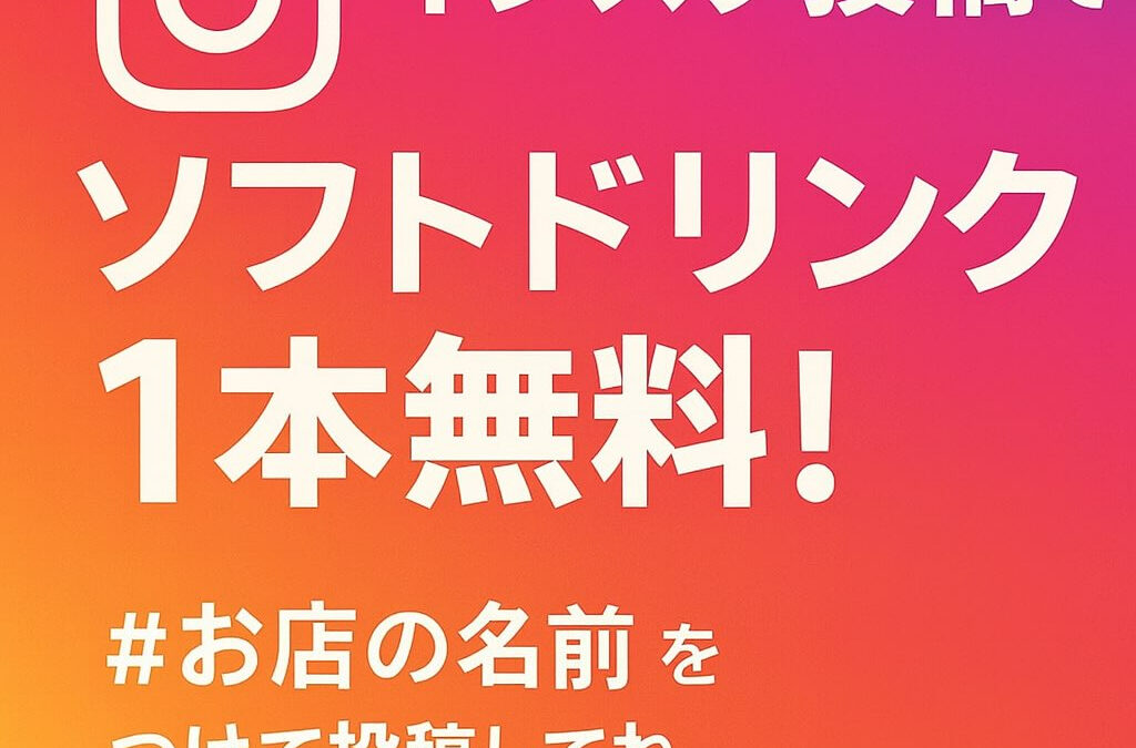当店の名前をInstagramに投稿していただくとドリンク1